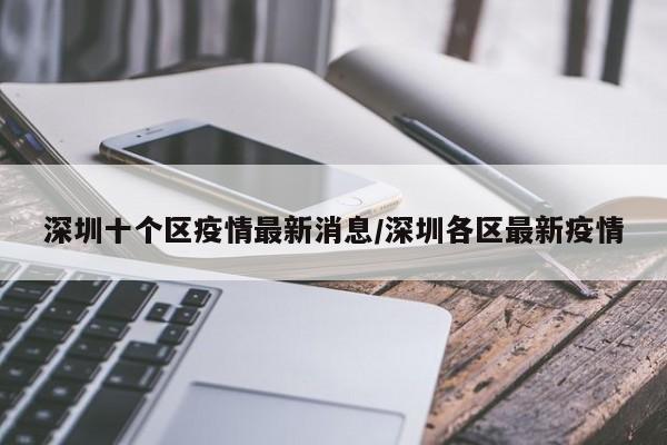 深圳十个区疫情最新消息/深圳各区最新疫情